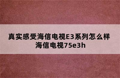 真实感受海信电视E3系列怎么样 海信电视75e3h